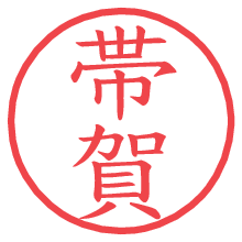 帯賀.pngの電子印鑑／ハンコ画像