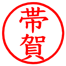 帯賀_b.pngの電子印鑑／ハンコ画像