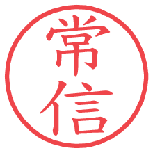 常信.pngの電子印鑑／ハンコ画像