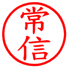 常信_b.pngの電子印鑑／ハンコ画像