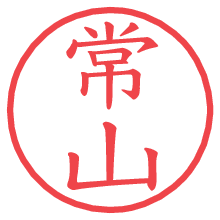 常山の電子印鑑／ハンコ画像