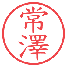 常澤.pngの電子印鑑／ハンコ画像