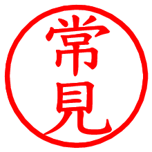 常見_b.pngの電子印鑑／ハンコ画像