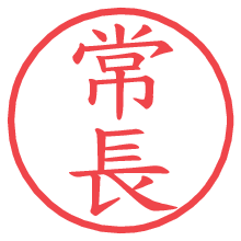 常長の電子印鑑／ハンコ画像