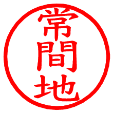 常間地_b.pngの電子印鑑／ハンコ画像