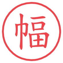 幅の電子印鑑／ハンコ画像