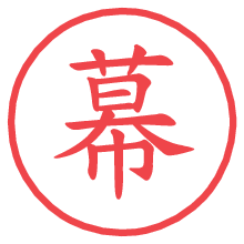 幕.pngの電子印鑑／ハンコ画像