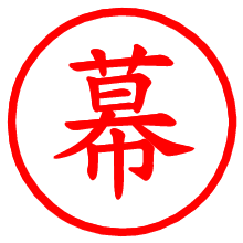 幕_b.pngの電子印鑑／ハンコ画像