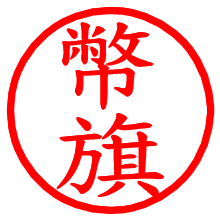 幣旗_b.pngの電子印鑑／ハンコ画像