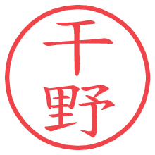 干野.pngの電子印鑑／ハンコ画像