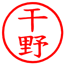 干野_b.pngの電子印鑑／ハンコ画像