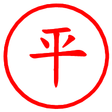 平_b.pngの電子印鑑／ハンコ画像