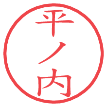 平ノ内.pngの電子印鑑／ハンコ画像