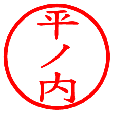 平ノ内_b.pngの電子印鑑／ハンコ画像