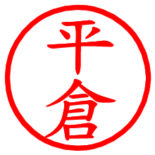 平倉_b.pngの電子印鑑／ハンコ画像