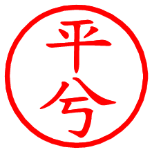 平兮_b.pngの電子印鑑／ハンコ画像