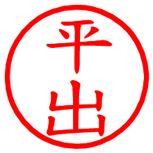 平出_b.pngの電子印鑑／ハンコ画像