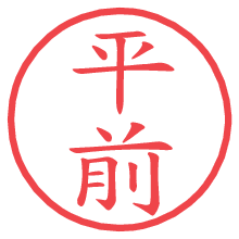 平前の電子印鑑／ハンコ画像