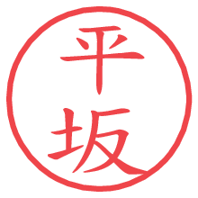 平坂の電子印鑑／ハンコ画像