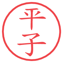 平子の電子印鑑／ハンコ画像