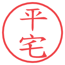 平宅の電子印鑑／ハンコ画像