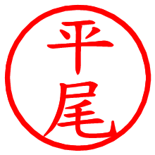 平尾_b.pngの電子印鑑／ハンコ画像