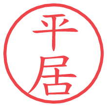 平居の電子印鑑／ハンコ画像