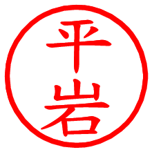 平岩_b.pngの電子印鑑／ハンコ画像