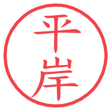 平岸の電子印鑑／ハンコ画像