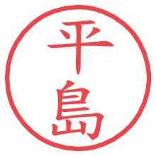 平島の電子印鑑／ハンコ画像