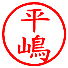 平嶋_b.pngの電子印鑑／ハンコ画像