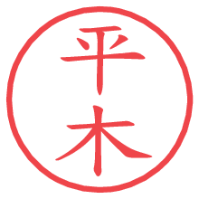 平木の電子印鑑／ハンコ画像