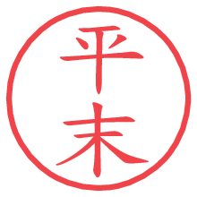 平末.pngの電子印鑑／ハンコ画像