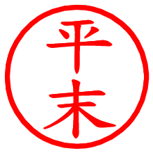 平末_b.pngの電子印鑑／ハンコ画像