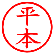 平本_b.pngの電子印鑑／ハンコ画像