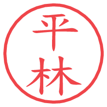 平林.pngの電子印鑑／ハンコ画像
