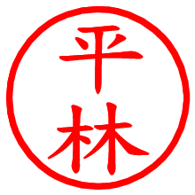 平林_b.pngの電子印鑑／ハンコ画像