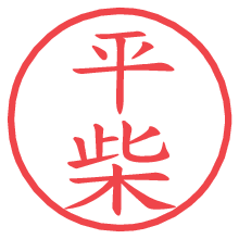 平柴の電子印鑑／ハンコ画像