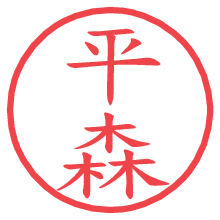 平森の電子印鑑／ハンコ画像