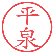 平泉の電子印鑑／ハンコ画像