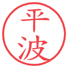 平波.pngの電子印鑑／ハンコ画像