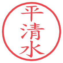 平清水の電子印鑑／ハンコ画像