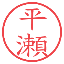 平瀬.pngの電子印鑑／ハンコ画像