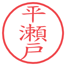 平瀬戸の電子印鑑／ハンコ画像