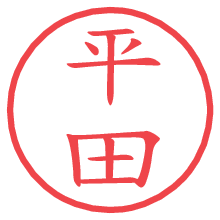 平田の電子印鑑／ハンコ画像