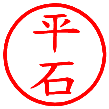 平石_b.pngの電子印鑑／ハンコ画像