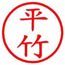 平竹_b.pngの電子印鑑／ハンコ画像