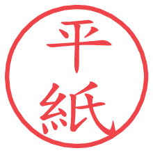 平紙.pngの電子印鑑／ハンコ画像