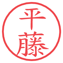 平藤.pngの電子印鑑／ハンコ画像
