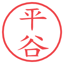 平谷.pngの電子印鑑／ハンコ画像